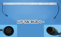 12V-NK-RGBバー