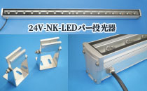 24V-NK-LEDバー投光器