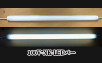 100V-NK-LEDバー