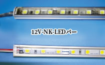 12V-NK-LEDバー