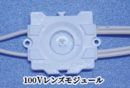 100Vレンズモジュール
