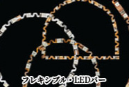 フレキシブル・LEDバー