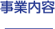 事業内容